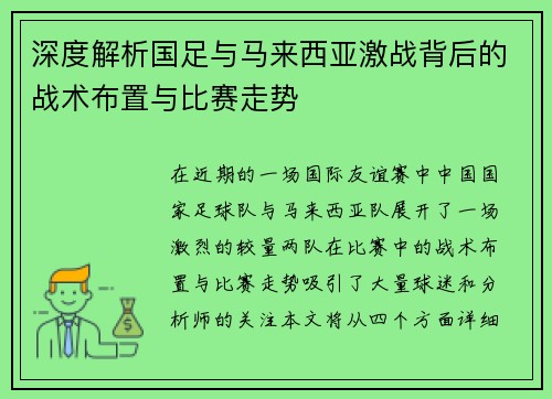 深度解析国足与马来西亚激战背后的战术布置与比赛走势