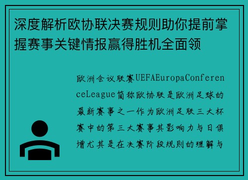 深度解析欧协联决赛规则助你提前掌握赛事关键情报赢得胜机全面领