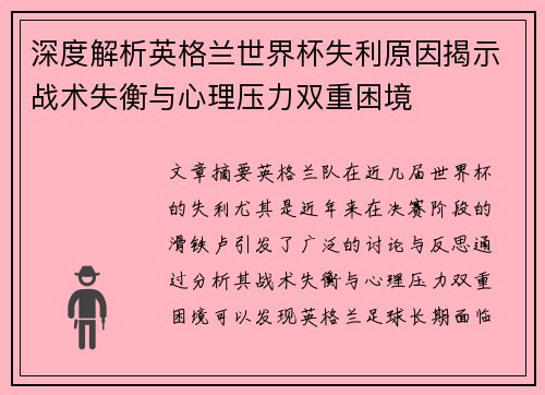 深度解析英格兰世界杯失利原因揭示战术失衡与心理压力双重困境