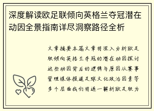 深度解读欧足联倾向英格兰夺冠潜在动因全景指南详尽洞察路径全析