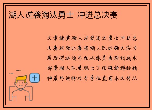 湖人逆袭淘汰勇士 冲进总决赛