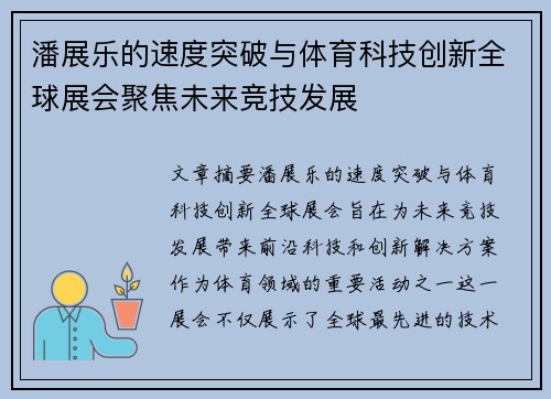 潘展乐的速度突破与体育科技创新全球展会聚焦未来竞技发展