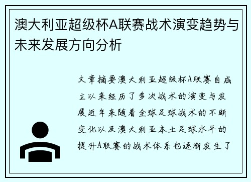 澳大利亚超级杯A联赛战术演变趋势与未来发展方向分析