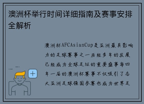 澳洲杯举行时间详细指南及赛事安排全解析